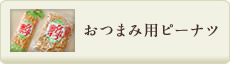 おつまみ用ピーナッツ