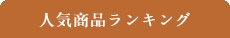 人気商品ランキング