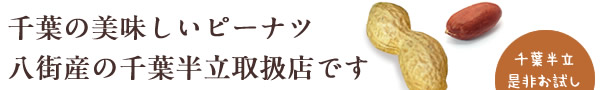 千葉の美味しいピーナッツ、八街産の千葉半立取扱店です